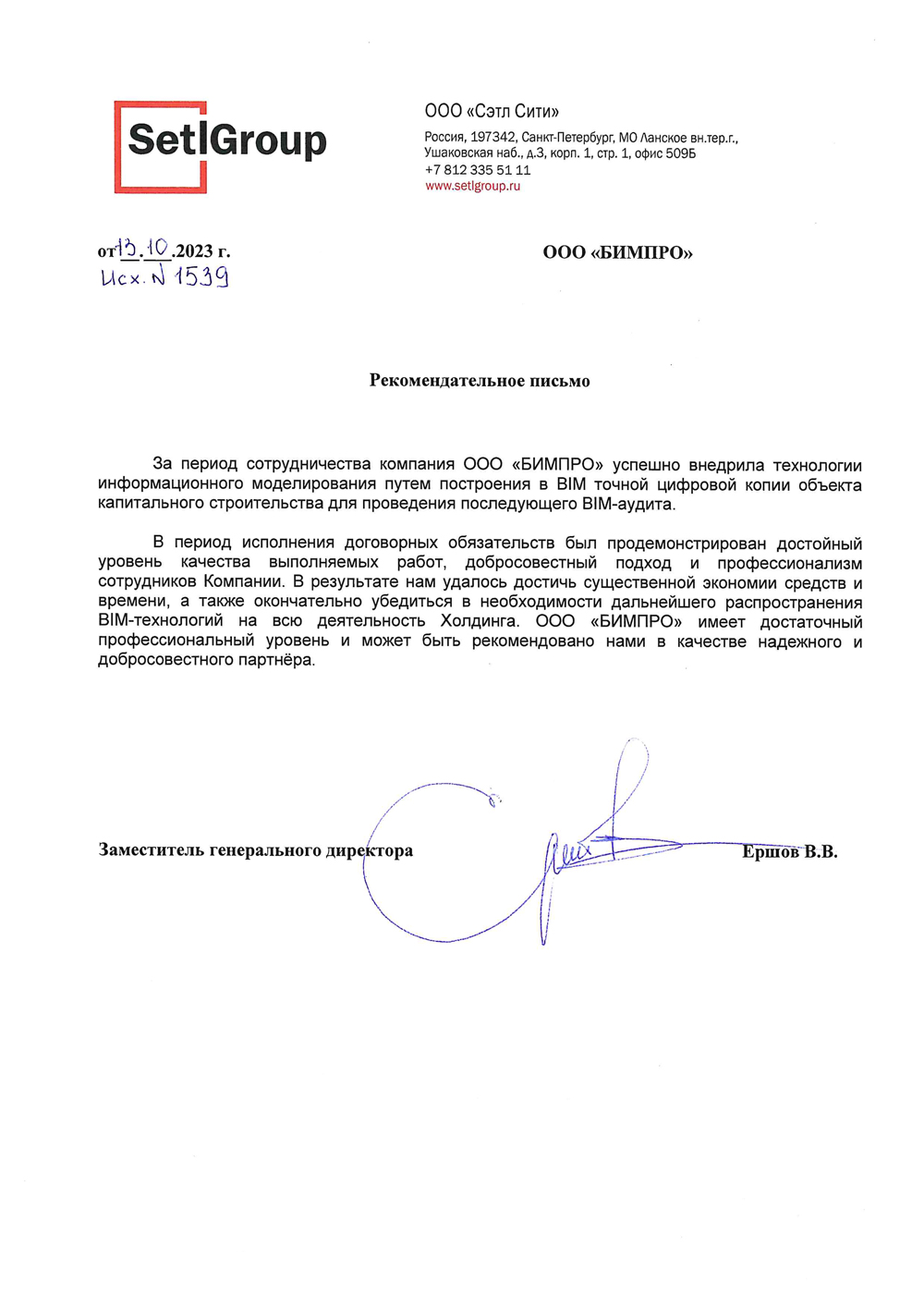 Рекомендательное письмо Сэтл Групп